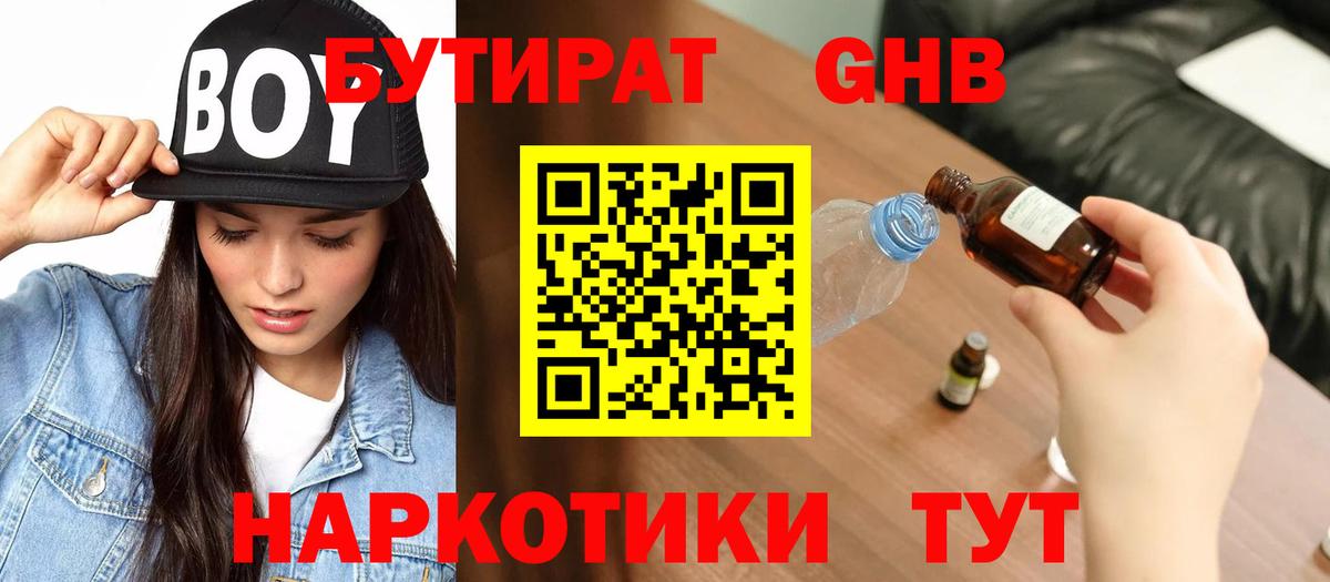 БУТИРАТ жидкий экстази Сибай
