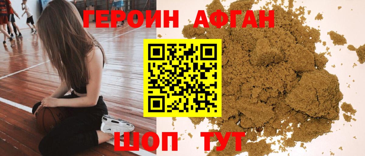 ГЕРОИН Афган Сибай